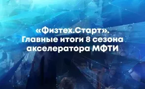 Лучшие стартапы 8 сезона акселератора МФТИ «Физтех.Старт»: успехи, итоги и планы на будущее