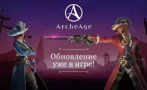 Новые территории и события в масштабном обновлении ArcheAge