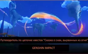 Genshin Impact: Руководство по цепочке квестов «Сказка снов, вырванных из огня» 