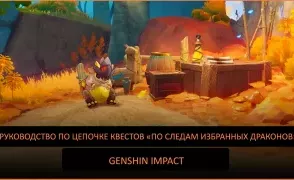 Genshin Impact: Руководство по цепочке квестов «По следам избранных драконов»