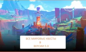 Genshin Impact: Все квесты в версии 5.0