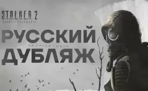 S.T.A.L.K.E.R. 2 теперь с русской озвучкой: как скачать и установить мод